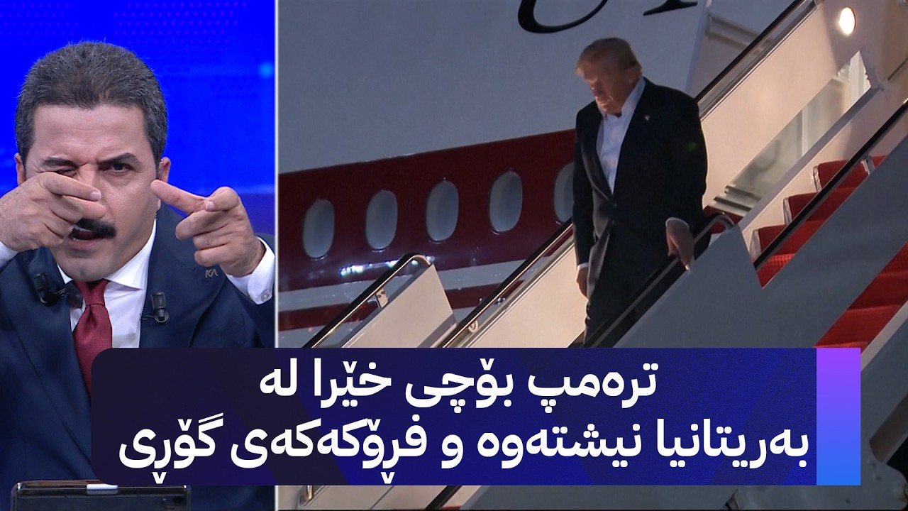 ڤیدیۆ | ترەمپ بۆچی خێرا لە بەریتانیا نیشتەوە و فڕۆکەکەی گۆڕی