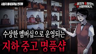 Download lagu 【무서운이야기 실화】 정말 수상한 지하 중고 명품샵 여긴..회원 예약제로만 운영됩니다ㅣ동네꼬마 님 사연ㅣ돌비공포라디오ㅣ괴담ㅣ미스테리 인터뷰ㅣ시청자 사연ㅣ공포툰ㅣ오싹툰 mp3