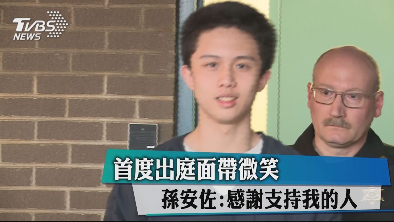 首度出庭面帶微笑　孫安佐：感謝支持我的人
