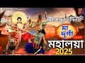 MAHALAYA মহিষাসুর মর্দ্দিনী মা দূর্গা Mahisasur Ma