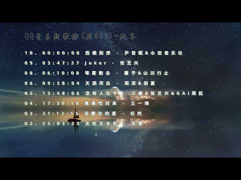 QQ音乐新歌榜(周013)-纯享
