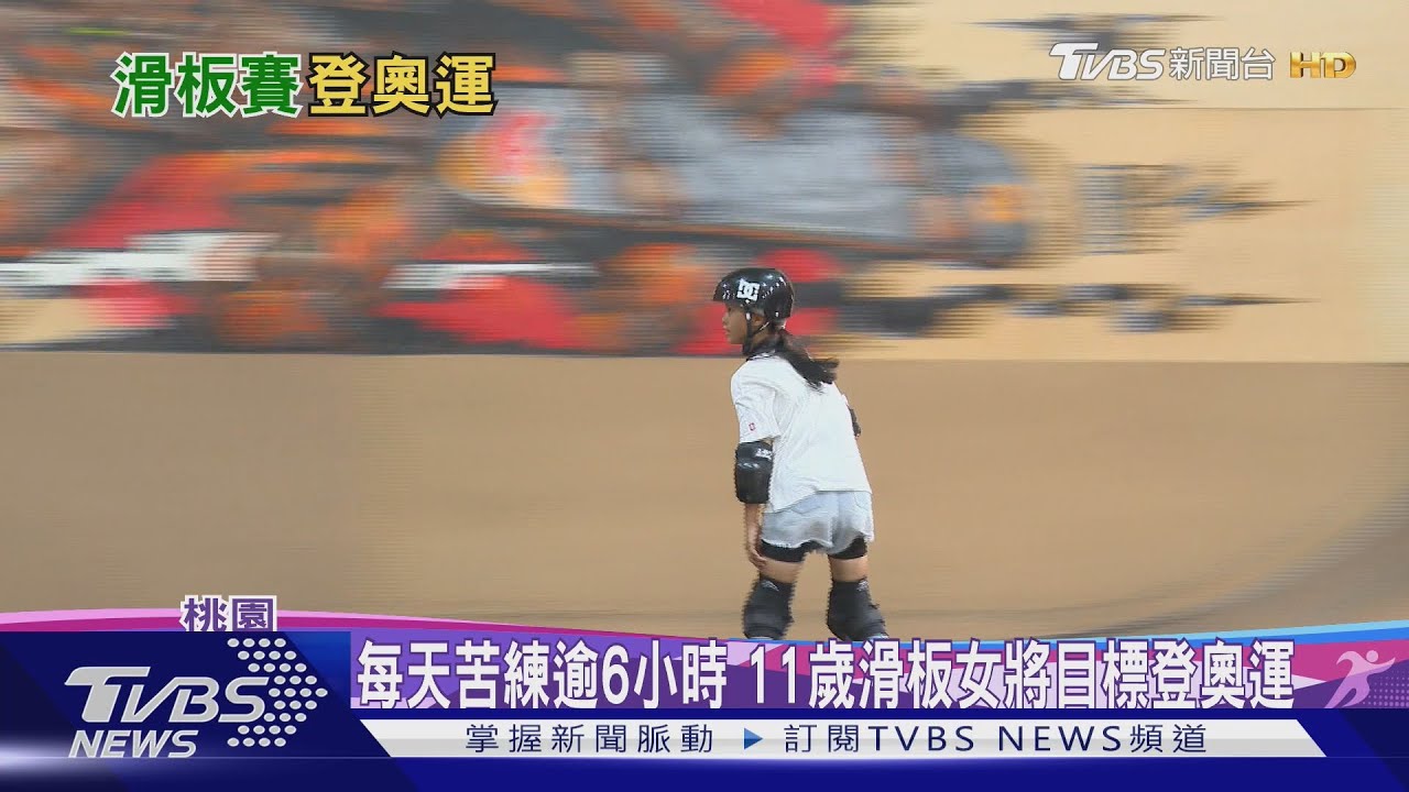 不再只是街頭文化!台青少年「滑板」培訓 盼下屆奧運奪牌