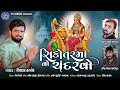 Sikotar Maa No Chandaravo Vishal Hapor Sikotar Maa Song New Gujarati Song સિકોતર મા 