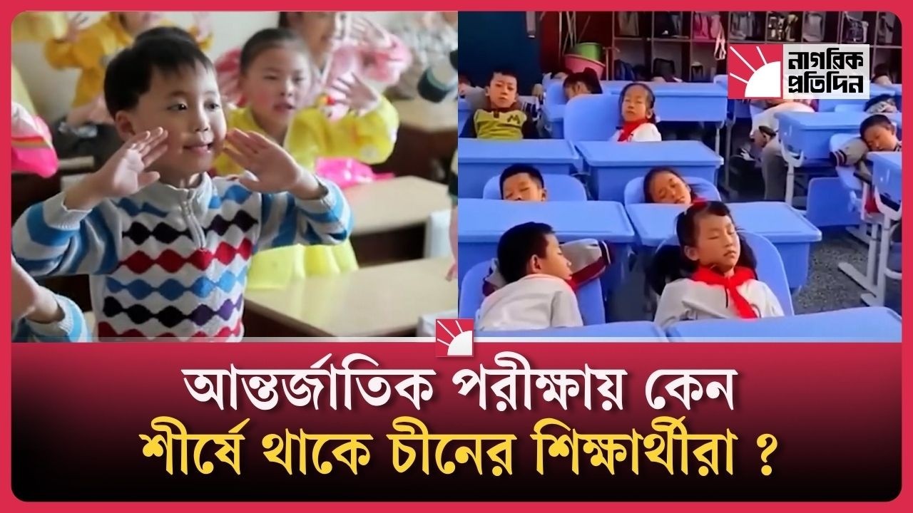 চীনা স্কুলের শিক্ষার্থীরা কেন এত মেধাবী? চমকে দেওয়া রহস্য!