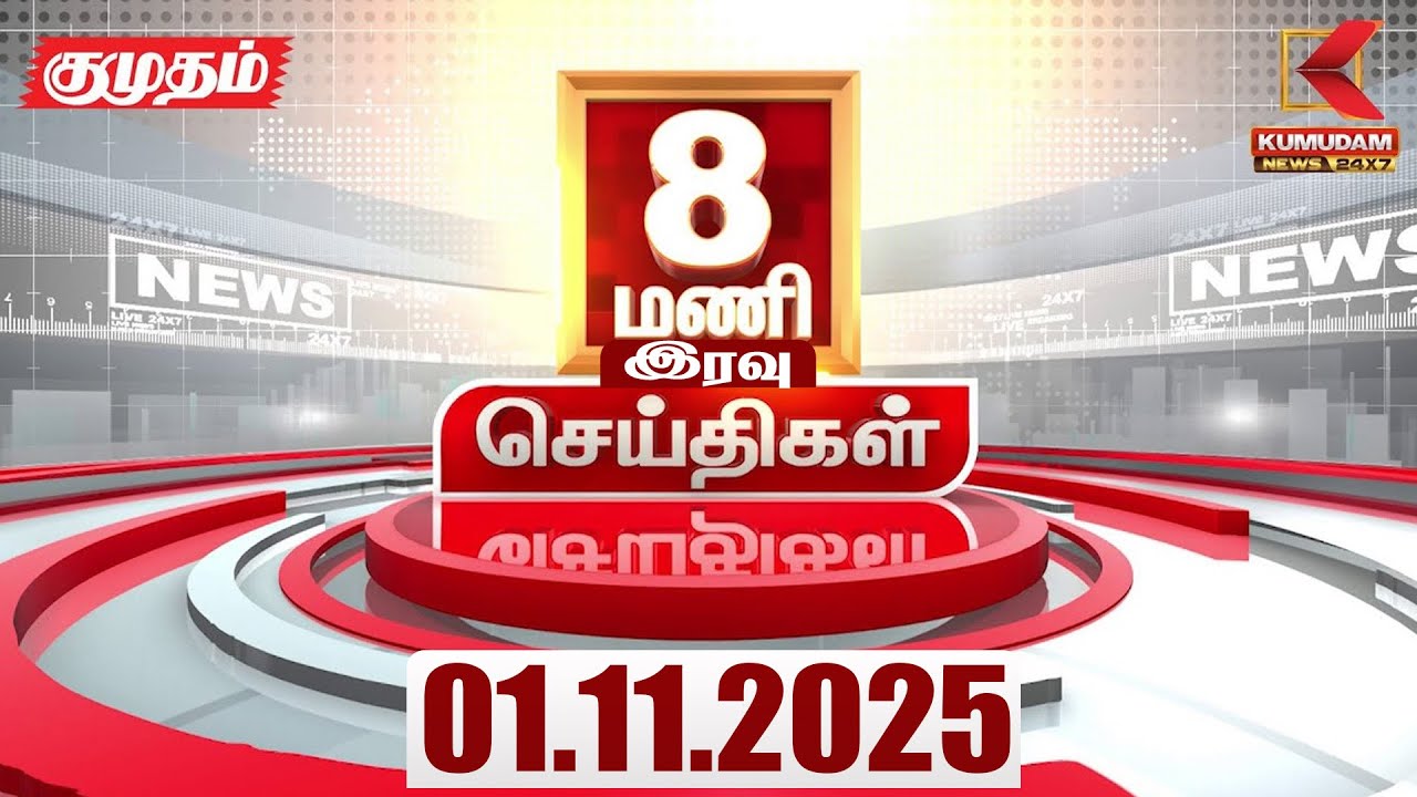 Headlines Now | 08 PM Headlines | 1 NOVEMBER 2025 | Tamil News Today | Latest News | EPS | TVK | DMK