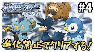 【縛りプレイ】ダイヤモンドを進化禁止でクリアする4【ポケモンDPt】