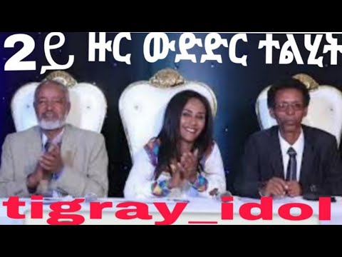 2ይ ዙር ውድድር ተልሂት ትግርኛ #ትግራይ_ኣይዶል #tigray_idol