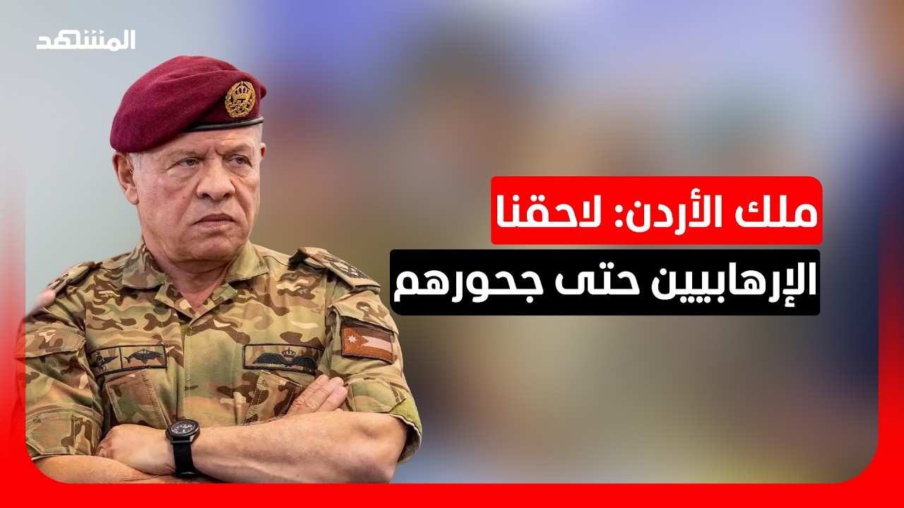 العاهل الأردني عبدالله الثاني يشدد على معاقبة الإرهابيين وأصحاب الفكر المتط