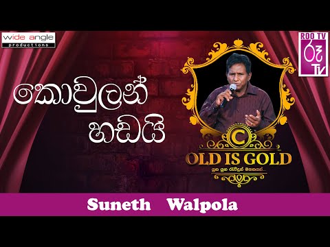 kowulan hadai කොවුලන් හඩයි suneth walpola