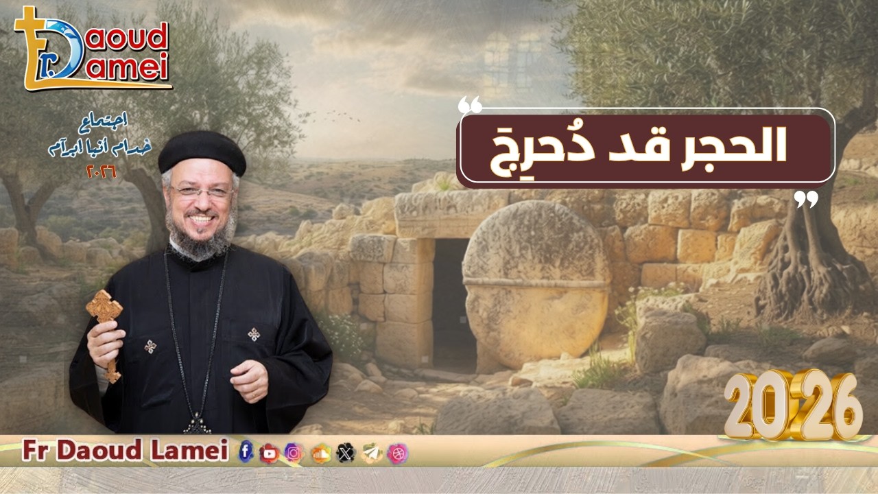 الحجر قد دُحرج - اجتماع خدمة أنبا ابرآم - أبونا داود لمعي - 14 أبريل 2026