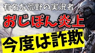 【新事実】おじぽんの詐欺が他にも出てきて炎上