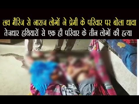 दलित परिवार ने मर्जी के खिलाफ बेटी से विवाह करने वाले के परिवार के तीन लोगों की हत्या कर दी दलित परिवार ने मर्जी के खिलाफ बेटी से विवाह करने वाले के परिवार के तीन लोगों की हत्या कर दी
