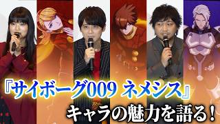 【サイボーグ009】梶裕貴&中村悠一&早見沙織がキャラの魅力を語る！　『サイボーグ009 ネメシス』舞台挨拶付き先行上映会