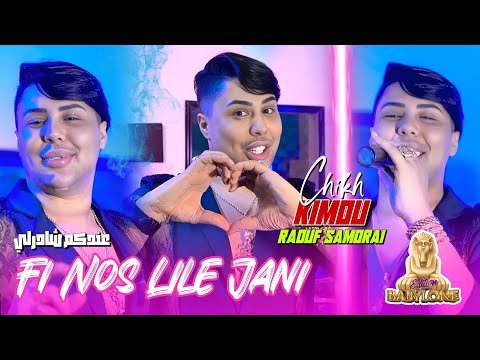 Cheikhe Kimou 2024 Ft Raouf Samourai ( Fi Nos Lile Jani -عندكم شادرلي ) © Clips Officiel