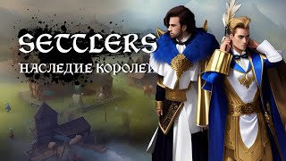 💮 О чём был The Settlers: Heritage Of Kings за 24 минуты
