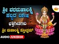 Sri Vara Mahalakshmi Habbada Vishesha Bhakti Geethegallu VaraMahalakshmi Devotional Kannada Songs