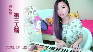 蔡依林 Jolin Tsai - 第三人稱 The Third Person And I【Cover by LUMI】