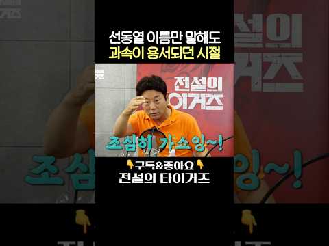 광주에서 선동열 이름 대면 생기는 일! 김용국이 겪은 실화ㅋㅋ #전설의타이거즈