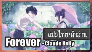 Forever - Claude Kelly แปลไทย+คำอ่าน