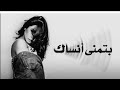 Sherine  - Batmana Ansak slow [Official Music] (2024) / شيرين - بتمنى أنساك بطيء