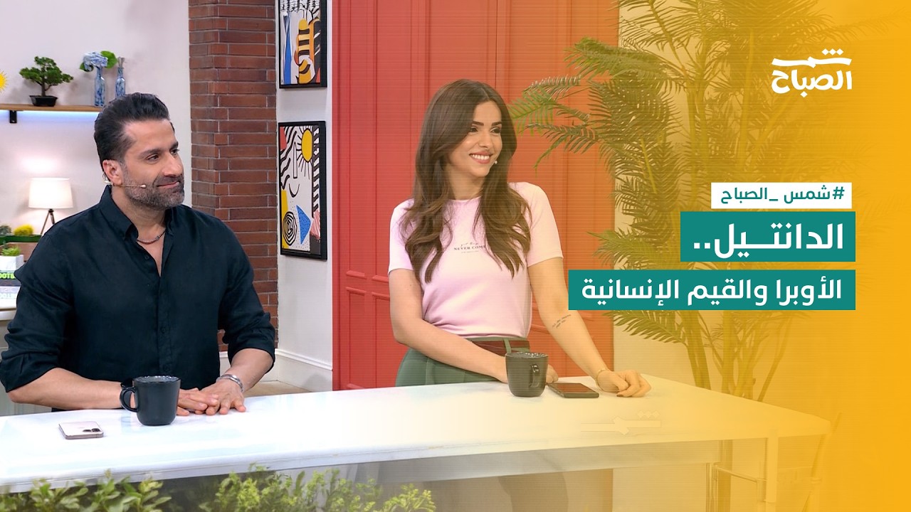 فيديو | شمس الصباح | عودة موضة "الدانتيل" وتنمية القيم الإنسانية.. وفن الأوبرا