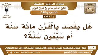 [12 -308] هل القَرن مائة سنة أم سبعون سنة؟ - الشيخ صالح الفوزان image