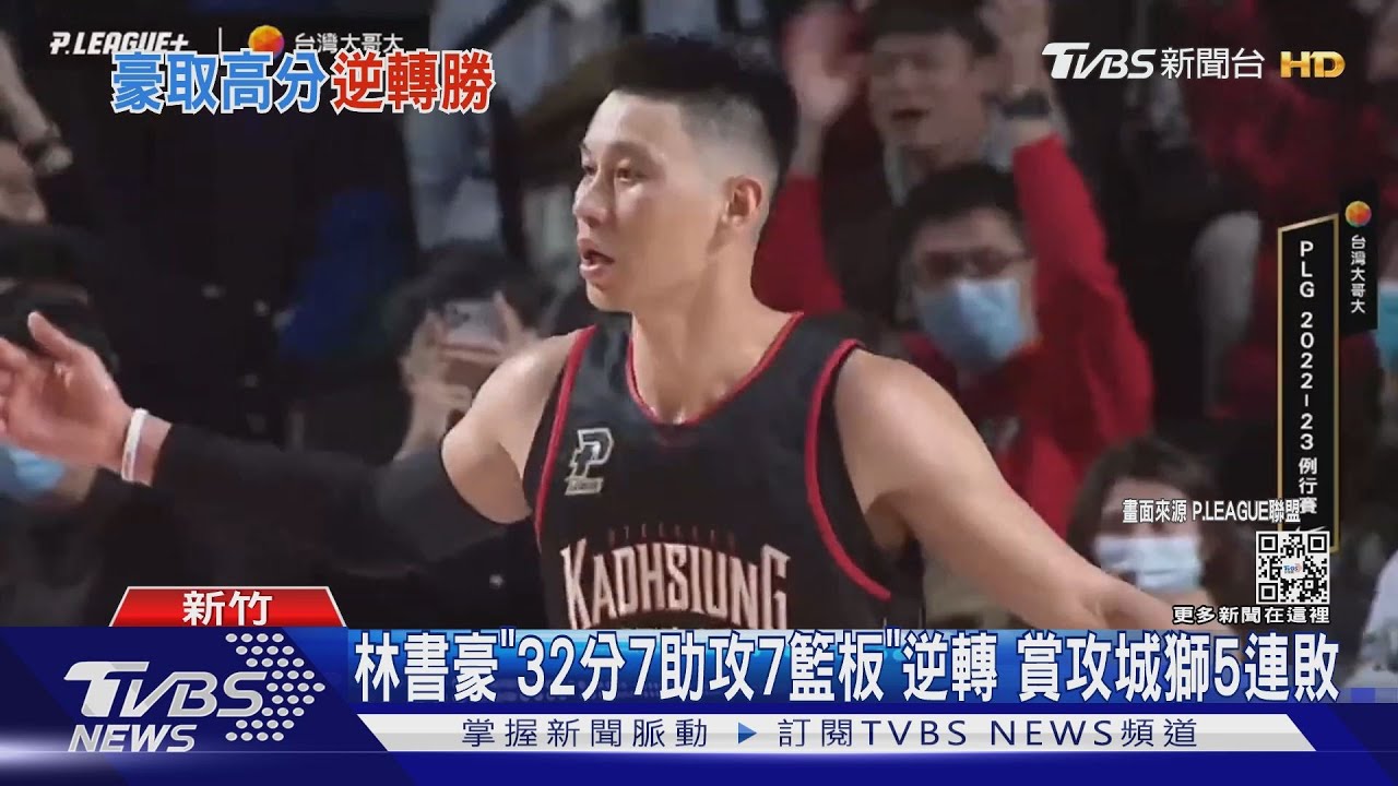 逆轉秀!林書豪轟新高32分 率鋼鐵人第二勝