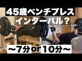 【インターバル多い方が良い?】90kg×10狙いでの変化です