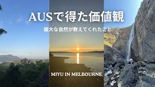 AUSで得た価値観 - 雄大な自然が私に教えてくれたこと -