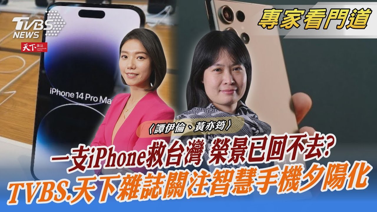 TVBS《FOCUS世界新聞》x《天下雜誌》 探討蘋果供應鏈台廠轉型