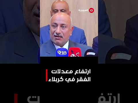 فيديو | كربلاء ...ارتفاع معدلات الفقر يثير قلقا شعبيا ورسميا#shorts