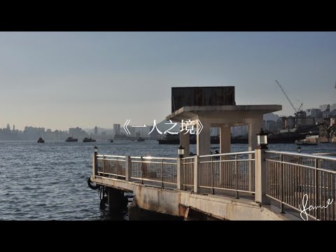 《一人之境》cover by Yanice.T