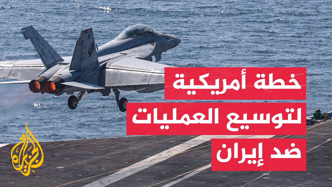 فيديو | سنتكوم: أكملنا جولة أخرى من الضربات ضد إيران
