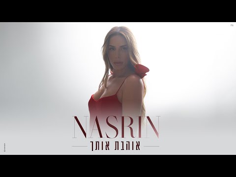 אוהבת אותך
