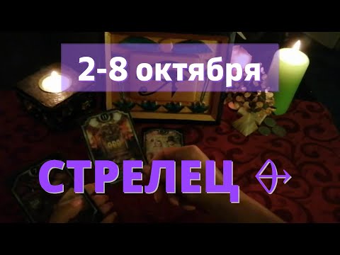 СТРЕЛЕЦ ♐️2 - 8 октября.