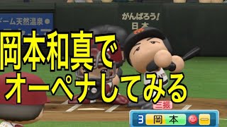 巨人の4番候補 岡本和真を我慢して起用したらどんな選手になるか検証【パワプロ2017】