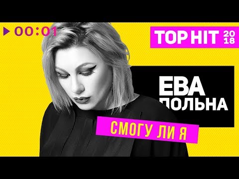 Video thumbnail for Смогу ли я (Will I be able to)