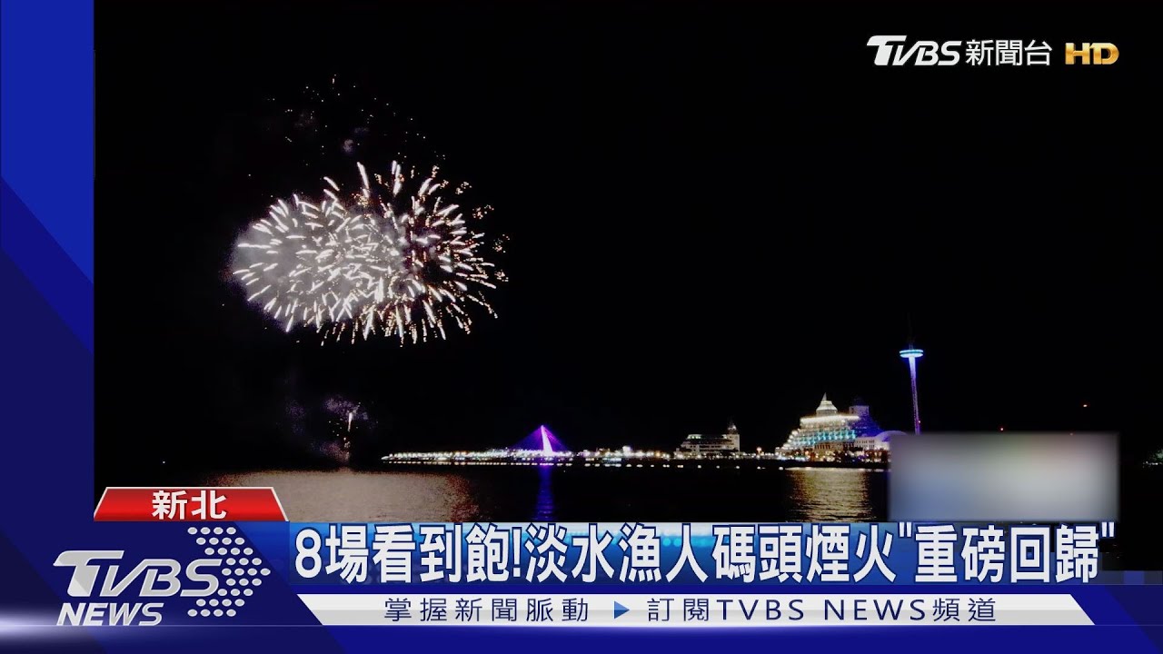 8場看到飽! 淡水漁人碼頭煙火「重磅回歸」