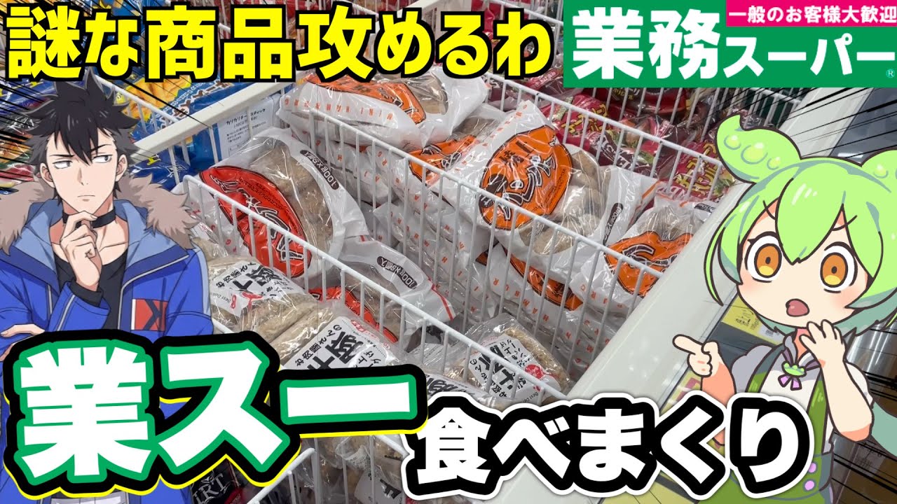 【業スーの謎商品】誰も買わない「怪しい商品」をガチ検証。これ本当に食えるのか…？ずんだもんレビュー