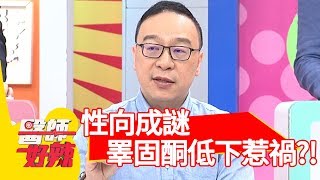男大生性向成謎！竟是睪固酮低下惹禍？！【醫師好辣】 20180924 part4 EP610 Julie 陳保仁