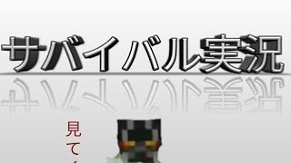 サバイバル実況パート2