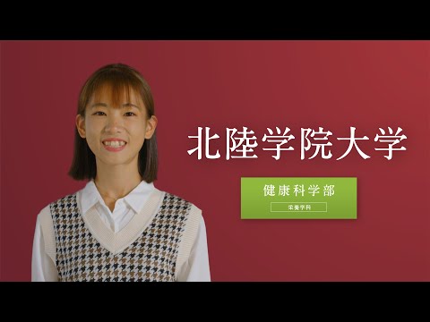 北陸学院大学　ー健康科学部ー
