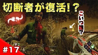 【切断。ダメ、ゼッタイ。】#17 切断をきっかけにマジで何もできなくなったし、ほんとにホラーだった件「デットバイデイライト/DBD（PS4）」キラー/104【ホラー】