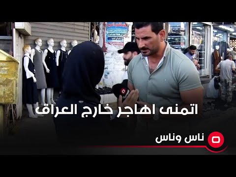 شاهد بالفيديو.. امرأة تتعرض للتهديد وتقول اتمنى اهاجر خارج العراق