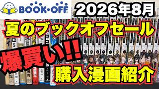 【BOOKOFF20%OFFセール】2026年8月のブックオフ「36周年創業祭」セールで欲しかった漫画を爆買いしてきた！【漫画購入品紹介】
