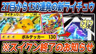 【ポケポケ】新ライチュウexでついに環境変化!?重いデメリットも抱えてるものの、運営お墨付きのスイクンメタが最強でした【デッキ紹介/Pokémon Trading Card Game Pocket】