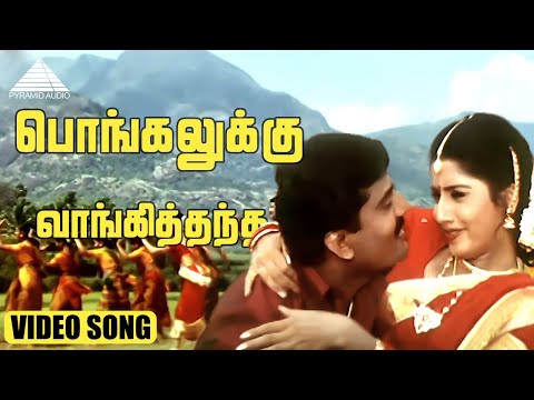 Pongalukku Vangithanda Video Song | Kalakalappu | Napoleon | Udhaya | Vijayalakshmi | Deva
