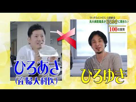 医学科 鳥大病院×ひろゆき