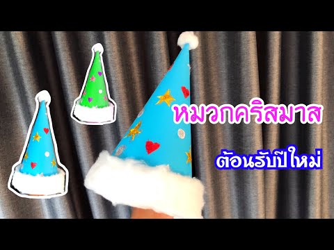 สอนวิธีทำหมวกคริสต์มาสน่ารักๆ ต้อนรับปีใหม่ | How to make paper christmas hats