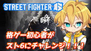 【格闘ゲーム】目指せプラチナ安定！格ゲー初心者聖のストリートファイター6！クラシック豪鬼でランクマに挑戦！【ストリートファイター6/スト6】